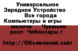 Универсальное Зарядное Устройство USB - Все города Компьютеры и игры » USB-мелочи   . Чувашия респ.,Чебоксары г.